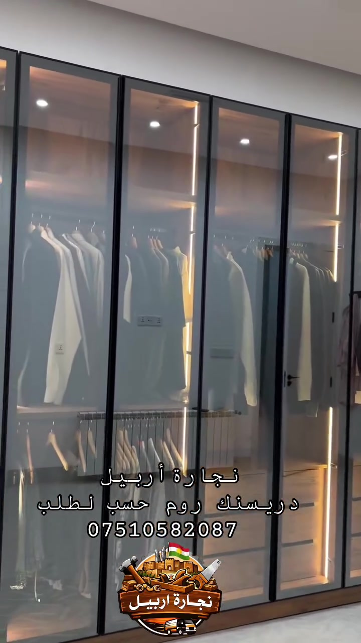 🪵 #معمل_نجارة_أربيل
الجودة التي تستحقها… والأسعار الأنسب في أربيل

🔹 خدمات صيانة الأثاث المنزلي في جميع مناطق أربيل
🚚 كادر نجارة متنقل يصل إلى موقعك بسرعة واحترافية.

خدماتنا

✅ تصميم وتنفيذ أحدث غرف النوم.
✅ تصميم وتنفيذ المطابخ العصرية.
✅ تصميم جميع أنواع الديكورات الخشبية.
✅ تنفيذ الأثاث حسب الطلب.
✅ صيانة وإصلاح غرف النوم.
✅ صيانة المطابخ والكاونترات.
✅ تصليح الأبواب المنزلية.
✅ صبغ وتجديد جميع أنواع الأثاث.

📞 للتواصل (اتصال / واتساب / فايبر):
***********

📷 شاهد آخر أعمالنا على إنستغرام:
https://www.instagram.com/mobl_arbil

🎵 تابع أحدث أعمالنا على تيك توك:
https://www.tiktok.com/@mobl_arbil

⭐ معمل نجارة أربيل
دقة في التنفيذ • جودة في العمل • التزام بالمواعيد • أسعار منافسة
