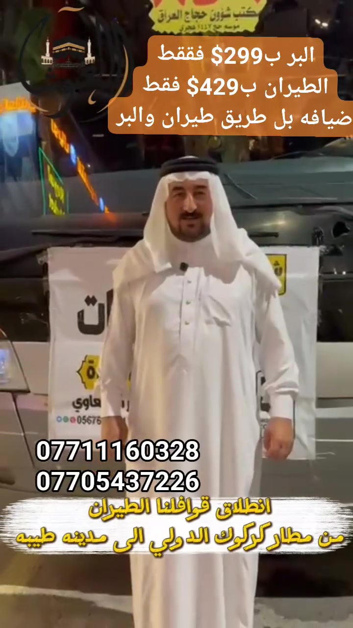 🕋 بسم الله الرحمن الرحيم، والصلاة والسلام على سيدنا محمد ﷺ
بحمد الله وتوفيقه، انطلقت قافلتنا الجوية من مطار كركوك الدولي متوجهة إلى طيبة الطيبة، مدينة رسول الله ﷺ، سائلين الله تعالى أن يتقبل من معتمرينا صالح الأعمال والطاعات، وأن يكتب لهم عمرةً مقبولةً وسعيًا مشكورًا وذنبًا مغفورًا.

🔥 وبهذه المناسبة نُعلن عن رحلاتنا القادمه :

💥 العرض الاقتصادي 
🏨 فندق البلد الطيب مقابل المسجد القطري 💰 429$ فقط

⭐ العرض الذهبي 
🏨 محبس الجن – جهة السقائف             💰 475$ فقط

👑 عرض VIP 
🏨 فندق برج الساعة                              💰 779$ فقط
🍜افطار صباحي يوميه       5ايام مكه -- 5ايام مدينه 

✅ جميع العروض تشمل كافة الخدمات بأعلى مستويات الجودة والراحة.
⚠️ المقاعد محدودة جدًا، والأولوية لمن يُسلّم جواز سفره أولًا، فسارعوا بالحجز قبل اكتمال العدد.

📞 للحجز والاستفسار(اتصال أو واتساب) 
***********
***********
***********

📍 مكتب العبوش للحج والعمرة والخدمات العامة
الموصل – حي فلسطين – قرب جامع طه رشان – مجاور روضة جنى 
@أبرز المعجبين
