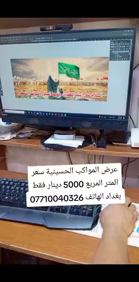 عراض خاص المواكب الحسينية سعر المتر المربع 5000 دينار فقط بغداد الهاتف *********** العنوان شارع السعدون اعلانات الأسد
