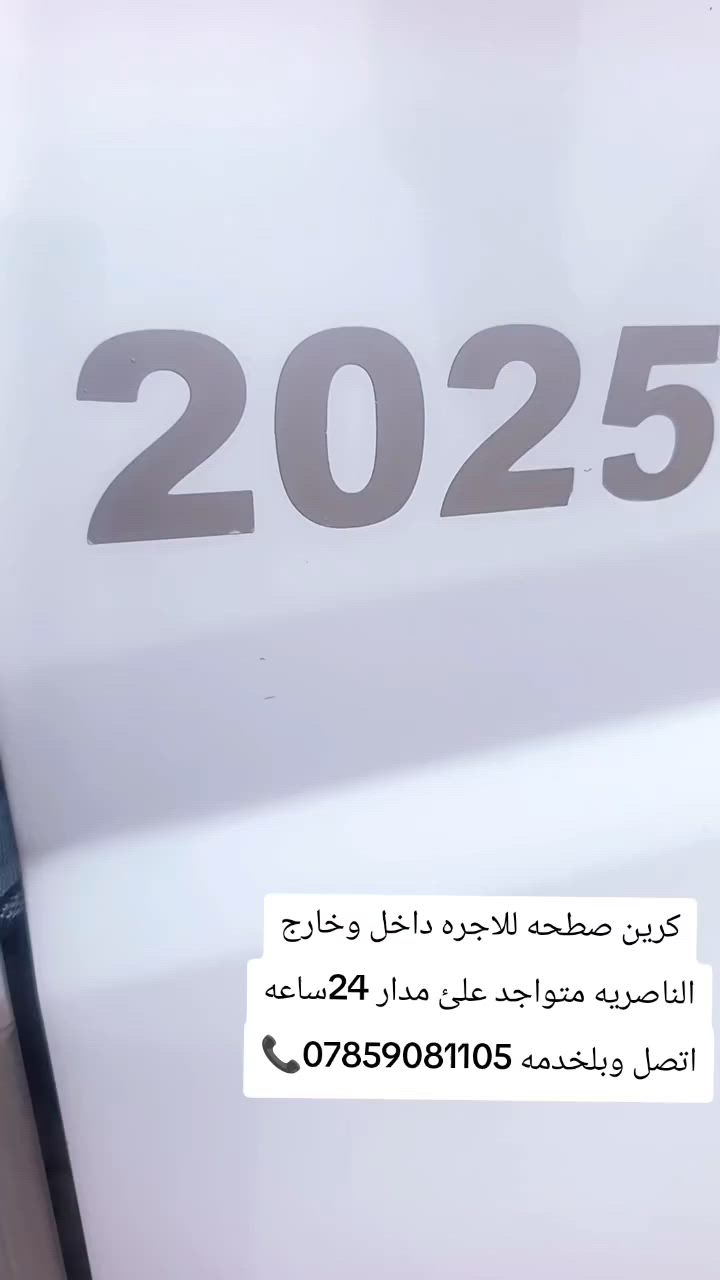 كرين صطحه للاجره داخل وخارج
ناصريه متواجد علئ مدار 24ساعه
اتصل وبلخدمه ***********
