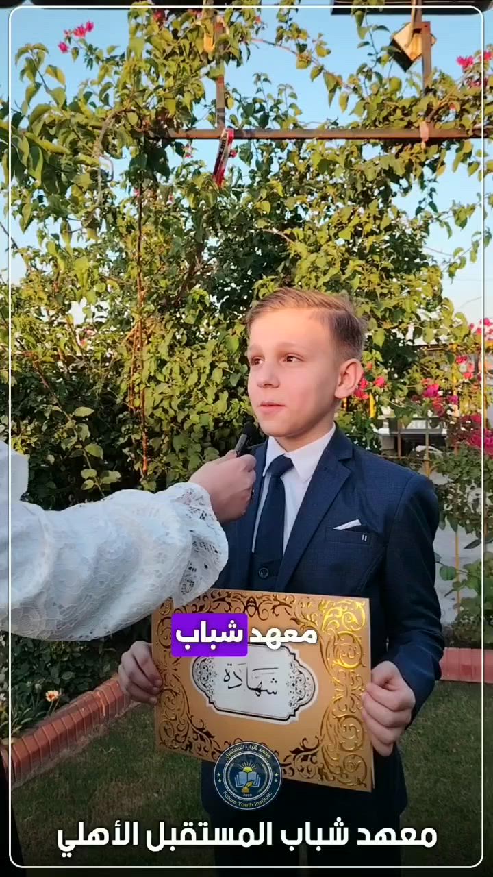 🎓✨ نفخر اليوم بتكريم كوكبةٍ من طلبة #الصف_السادس_الابتدائي الذين حققوا إنجازاً مميزاً بحصولهم على الدرجة الكاملة (100) في مادتي الرياضيات واللغة الإنكليزية في الامتحانات #الوزارية. 🌟📚

📐 الرياضيات بإشراف: 
#الأستاذ_علي_شاكر – ماجستير رياضيات
🇬🇧 اللغة الإنكليزية بإشراف:
#الأستاذ_عبدالرزاق_الراشدي

✨ إن حصول طلبتنا على الدرجات الكاملة هو ثمرة تعاونٍ بين إدارة واعية، وكادر #تعليمي متميز، وطلبة طموحين آمنوا بقدراتهم وسعوا لتحقيق أهدافهم بكل إصرار. 💙📖

🌟 ألف_مبارك لأبنائنا الطلبة هذا الإنجاز المشرف، ومزيداً من التألق والنجاحات في المراحل القادمة.

📚 معهد شباب المستقبل الأهلي
شباب اليوم، قادة المستقبل 🌟

📍 الموقع: الموصل / حي المزارع، مقابل منتزه بيست فيو

📞 للاستفسار والتسجيل:
*********** – ***********

معهد_شباب_المستقبل_الأهلي
اكسبلور
fyp
طلبة_الموصل
