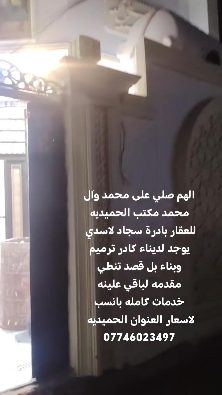 الهم صلي على محمد وآل محمد مكتب الحميديه بادرة سجاد لاسدي وبو حسين العطواني يوجد لديناء كادر ترميم وبناء بل قصد تنطي مقدمه لباقي علينه خدمات كامله سعر مناسب ***********
