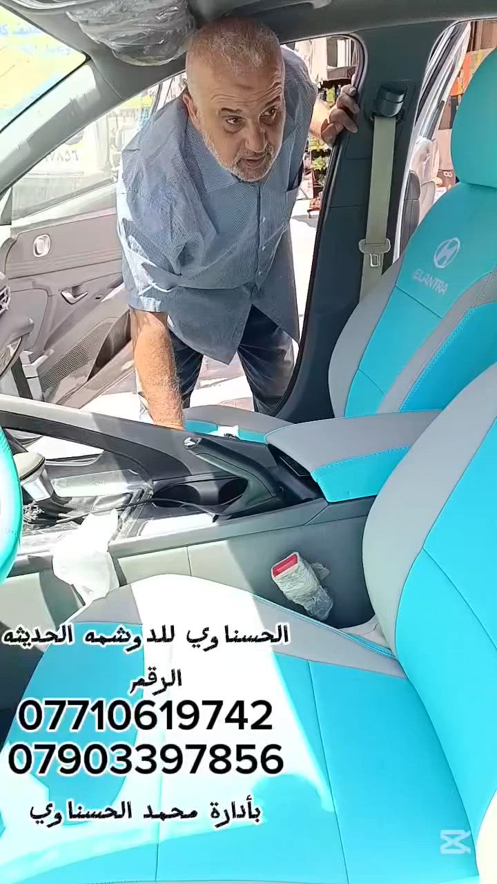 دوشمة وتغليف سيارة النترا 2024 كشنات وارضية الحسناوي للدوشمة الحديثة
العنوان الكاظمية شارع النواب قرب حسينية النواب *********** واتساب
*********** واتساب
