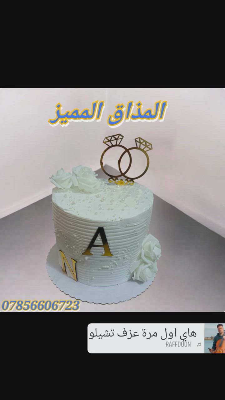 ❤️ لسنا الوحيدين لكننا الافضل ❤️ 
❤️مستعدون لتجهيز كافة المناسبات و اعياد الميلاد و حفلات الزفاف بأنسب الاسعار 😃 و احدث التصاميم حسب الطلب 👉 
🔷ما عليكم غير تتواصلون معانا على هذا الرقم 👇👇👇👇
          واتس آب ***********
 #المذاق #المميز
