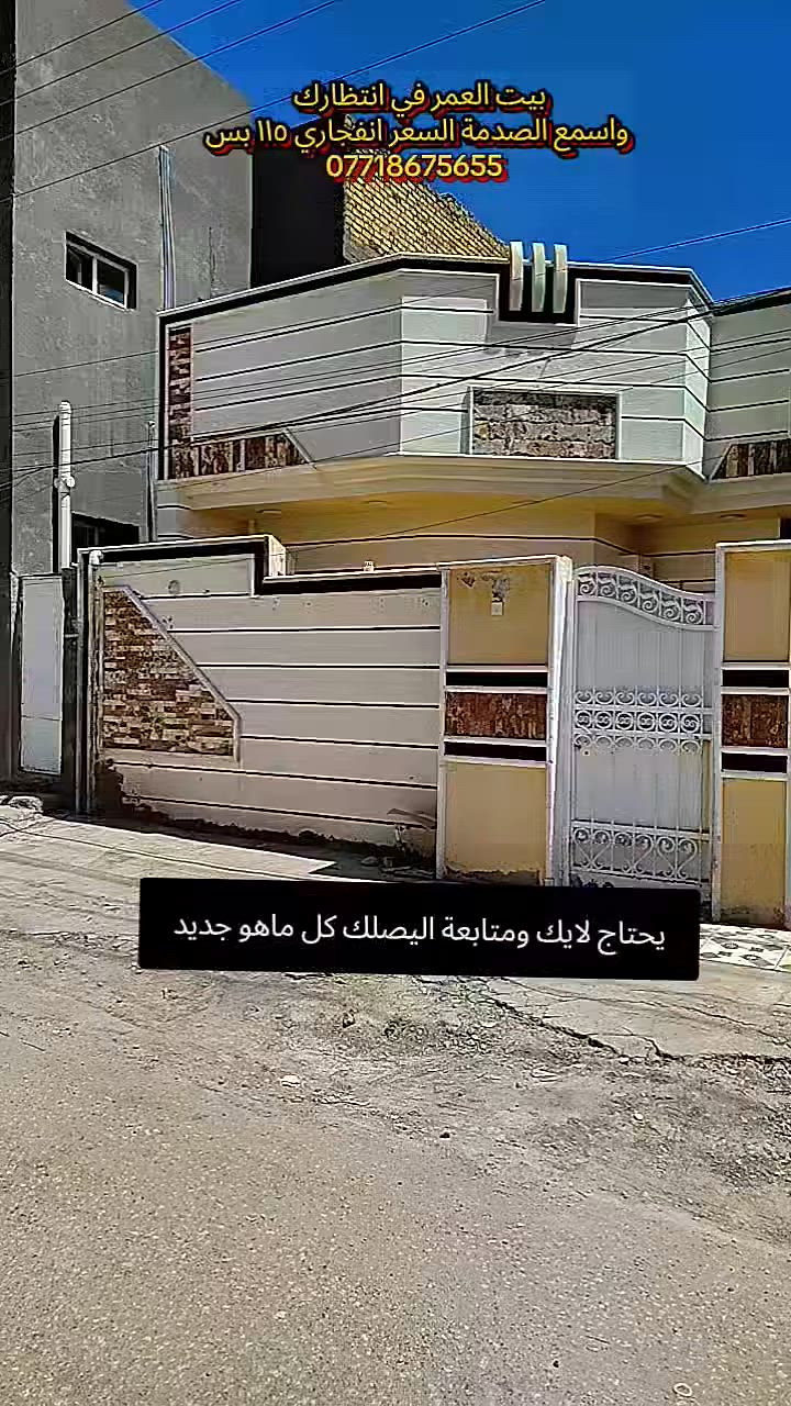 🏠    دار  البيع  🏠
طابو ملك صرف _ مساحة (140م)  🏘 
              الواجهة  ( 7م ) نزال (20م)
🌎 #الموقع : بابل ابي غرق -حي السلام 
طريق حلة كربلاء ... 
 💵 #السعر :  115 مليون قابل التفاوض  ( مجال ) 
#ملاحظة  نستقبل كافة عروضكم ولدينا المزيد من العروض
                     التي  تناسبك 
#للاستفسار_الاتصال_على_الارقام_مكتب 
#عقارات_احمد_عطاالله_آل_منصور_للعقارات_والمقاولات #العامة_والتصميم_الهندسية 
بابل ابي غرق حي الحسين قرب محطة اليسار
رقم الهاتف /  *********** 🇮🇶🌷
https://maps.app.goo.gl/RtdXnQyLoVcK6qZK9
