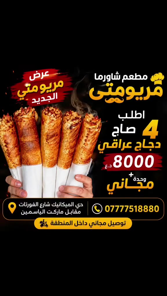 💥 تحطيم الأسعار بالدجاج العراقي الذبح الفريش! 🔥

عرض مريومتي الجديد نار
💥 تحطيم الأسعار بالدجاج العراقي الذبح الفريش
اطلب 4 صاج دجاج عراقي بـ 8000 دينار
🔥 والخامسة مجاناً 🔥
📍 حي الميكانيك – شارع الفورتات – مقابل ماركت الياسمين
📞 ***********
🚚 توصيل مجاني داخل المنطقة
