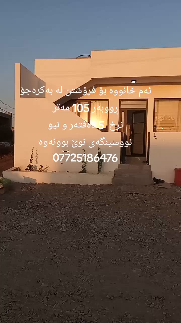 ئەم خانووە بۆ فرۆشتن لە بەکرەجۆ
ڕووبەری خانووەکە 105 مەترە
پێشی 8 مەتر و 75 سم
قوڵی 12 مەترە
بەرامبەر باخە
خانووەکە تازەیە و پێکهاتووە لە میوان و دوو نوستن و مەتبەخ و موشتەمەلات
قادرمەی دەرەوەی هەیە و هەورەبانێکی هەیە
خانووەکە هەمووی کاشیەو سەقفی کنافە
دەکتی موبەریدەی بۆ کراوە
نرخی  5 دەفتەر و نیوە
بۆ زانیاری زیاتر پەیوەندی بکەن بە نووسینگەی نوێ بوونەوە 
***********
