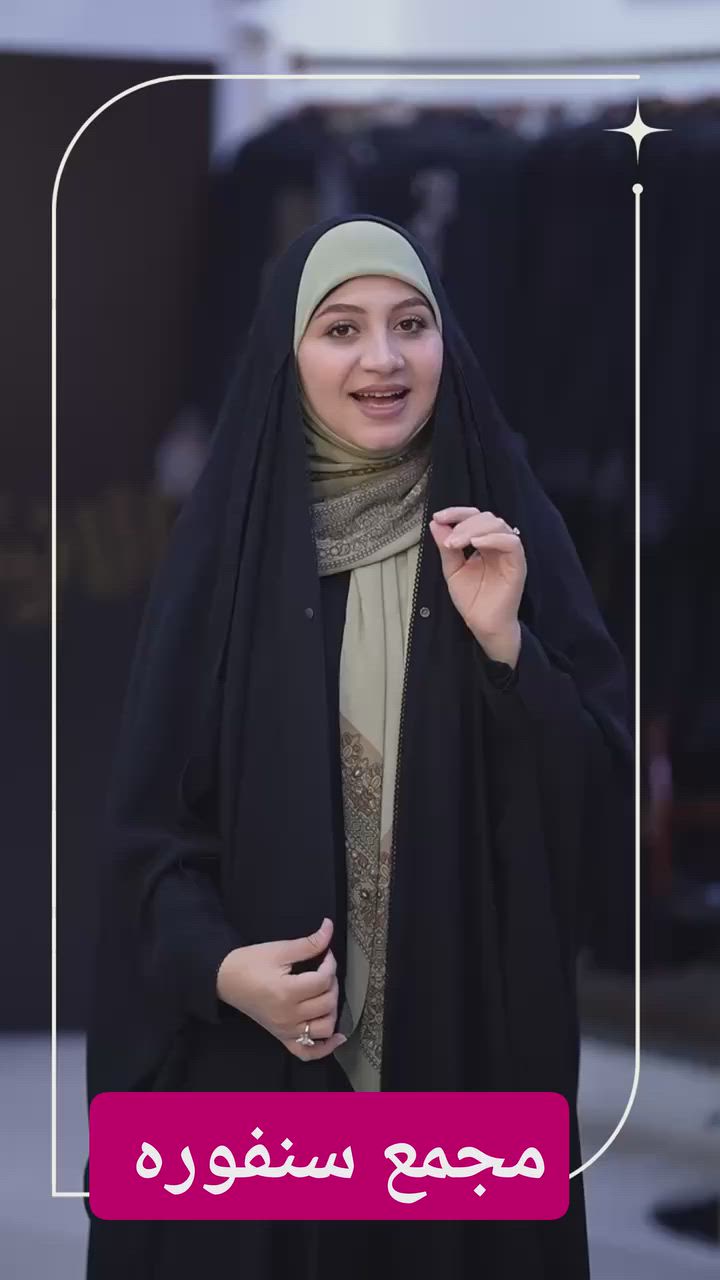 ✨🖤 مجمع سنفوره يقدّم لكم العباءة العراقية الأنيقة 🖤✨
توفرت الآن بأجمل الموديلات والخامات الراقية 🌸
ستايل راقي ولمسة فخامة تناسب كل الأذواق 😍
📏 القياسات المتوفرة:
56 • 58 • 60 • 62
🌟 جودة ممتازة وسواد فاحم يبرز أناقتكِ 🔥
📍واسط ـ قضاء الحي ـ قرب مدرسة قبة الصخره


**إذا كنت صاحب هذا الإعلان وتريد حذفه لأي سبب، رجاءا أرسل رسالة إلى الدعم الفني**