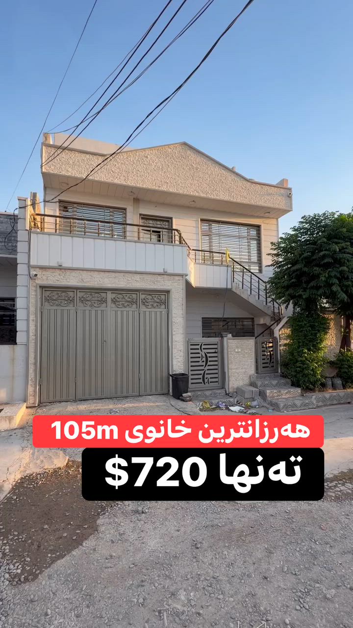 بۆ زانینی نرخ و شوێن، خاڵێک لە کۆمێنت بەجێبهێڵن یان نامە بۆ پەیج بنێرن: یان پەیوەندی بکەن بە ژ.م  
*********** - ***********
خانووی 105m مەتر بۆ دوو ماڵی جیاواز دەبێت، نرخی 720$ وەرەقە

