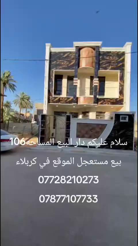 سلام عليكم دار البيع في كربلاء قرب فندق البارون
بيع مستعجل للاستفسار***********
***********
