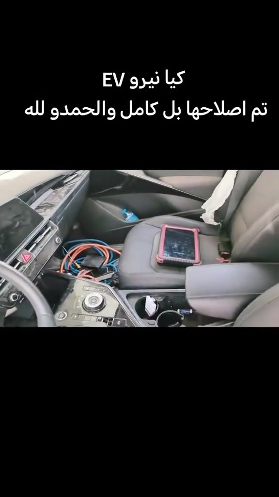 ⚡️ إصلاح نظام الإنفيرتر – كيا نيرو EV 🔧🚗
مو كل عطل بالسيارات الكهربائية يحتاج تبديل قطعة كاملة!
بفضل الله، تم إصلاح نظام الإنفيرتر لسيارة Kia Niro EV بنجاح،
بعد تشخيص دقيق وتحديد سبب الخلل،
ورجعت السيارة تشتغل بكفاءة.
في مستر كار نوفر:
✅ تشخيص أعطال السيارات الكهربائية والهايبرد
✅ إصلاح وبرمجة الإنفيرتر
✅ فحص وبرمجة البطاريات
✅ برمجة وحدات التحكم ECU
✅ أجهزة فحص متطورة وخبرة متخصصة
إذا سيارتك الكهربائية أو الهايبرد بيها مشكلة... لا تستعجل تبدل القطع، خل نفحصها أولاً ونحدد العطل الصحيح.
📍  مجموعة مستر كار –
بغداد
 📞 *********** 
 📞 ***********
مستر كار... خبرة وحلول متخصصة للسيارات الكهربائية والهايبرد. ⚡🔋🚘
