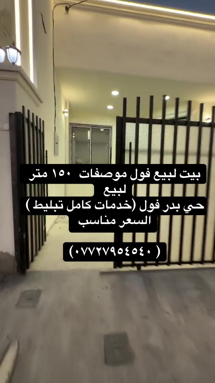 بيت لبيع فول موصفات نظام دكت مغربي   ١٥٠ متر لبيع 
حي بدر  فرع مول حسين فول (خدمات كامل تبليط )
السعر مناسب 

(*********** )
