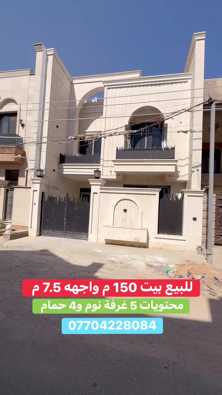 #للبيع بيت بموقع مميز  #السيدية
 (برج الياقوت للتطوير العقاري )

📍 موقع #البيت ؛: مربع جامع الأقصى

📐 المساحة: 150 م²
▫️ الواجهة: 7.5 م
▫️ النزال: 20 م
🔴 محتويات 5 غرفة نوم 4 حمامات

� لمعرفة#السعر اكتب (2)  بالتعليقات .

📞  *********** وسام (اتصال أو واتساب)

🏢 مكتب برج الياقوت للتطوير العقاري
موقع المكتب 🔚السيدية – شارع مركز الشرطة، مدخل شارع أبو النخيل
