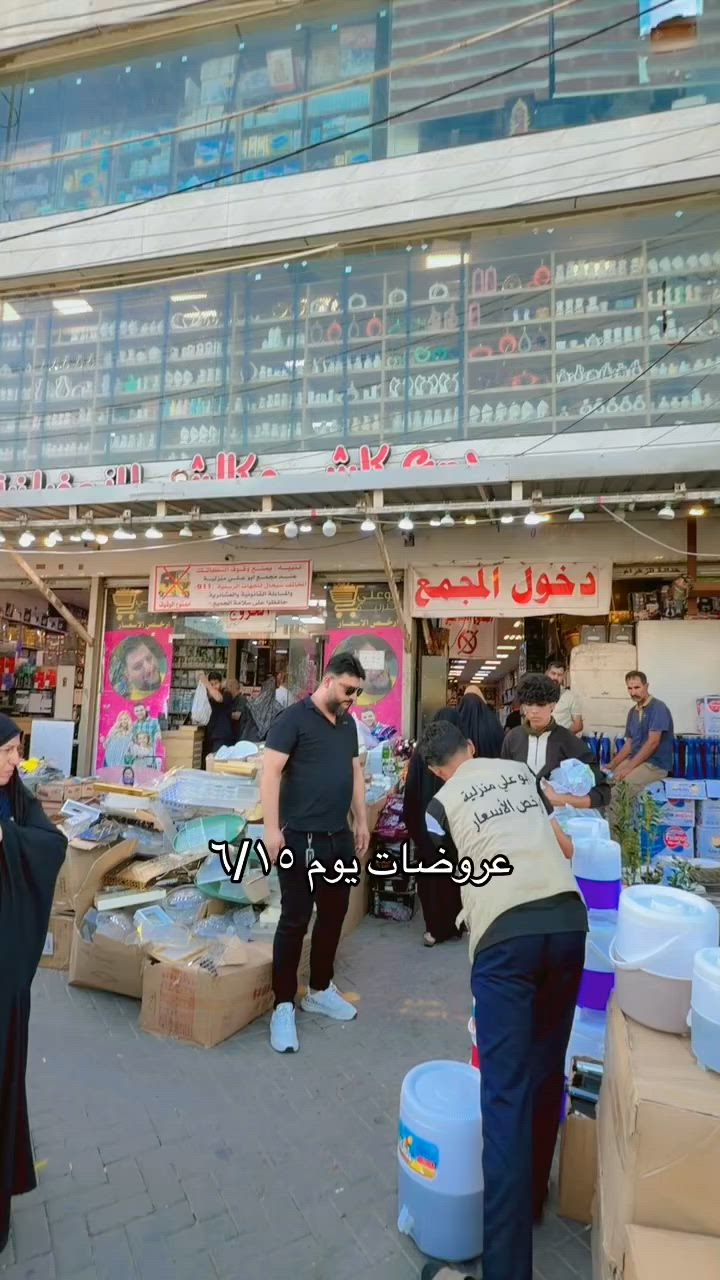 ‎ابو علي منزلية 
‎@ارخص الاسعار 
‎أنت الربحان ويه ابو علي منزلية الجديدوراقي اسعار تحطيم

‎ابو علي منزلية نمبر وان 
‎عنوان التالق الافضل من حيث الجودة والسعر 
‎الفرع الاول الزعفرانية الاربع شوارع كلشي وكلاشي ابو علي منزلية 
‎الفرع الثاني الزعفرانية شارع الكهرباء ابو علي منزلية 

‎ابو علي منزلية 
‎@ارخص الاسعار 
‎أنت الربحان ويه ابو علي منزلية الجديدوراقي اسعار تحطيم

‎ابو علي منزلية نمبر وان 
‎عنوان التالق الافضل من حيث الجودة والسعر 
‎الفرع الاول الزعفرانية الاربع شوارع كلشي وكلاشي ابو علي منزلية 
‎الفرع الثاني الزعفرانية شارع الكهرباء ابو علي منزلية 
‎عروض مستمرة عروض يومية ابو علي لديكم لاخوف عليكم عنوانة ارخص بضاعة بالعراق مع احدث موديلات
للحجز *********** 
للحجز ‭***********‬
للحجز *********** #الزعفرانيه #بغداد #العراق #العراق🇮🇶 #اكسبلور_ضيفونا
