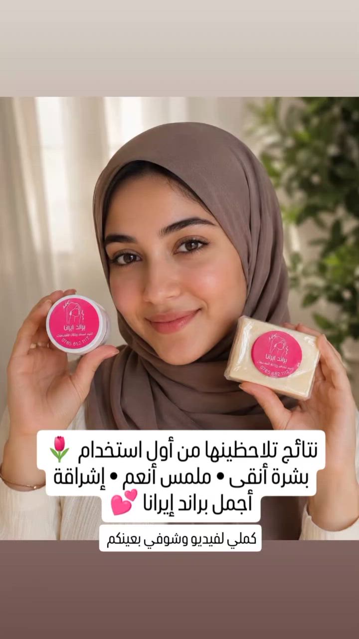 كريم ✨ايرانا✨ للنساء 👩🏻‍🦰 والرجال 👨🏻‍🦱
🌸 منتج واحد يحل أكثر مشاكل البشرة تعقيداً:
🤍 تبييض البشرة
🌿 معالجة التصبغات
🌼 إزالة النمش والكلف
💧 ترطيب عميق ولمعان “زجاجي” ساحر ✨

⚡️نتيجة ثابتة ودائمية من أول استخدام ✅
🌱 آمن 100% ومن مواد طبيعية 🍃
👨‍⚕️ تم تطويره بأيدي أمهر أطباء الجلدية

 ضمان النتيجة من أول أسبوع 🫶🏻
💰 السعر: 25
🚚 توصيل مجاني لجميع المحافظات 

🌹✨ اطلبه الآن وتميّز ببشرة مثالية! ✨🌹


**إذا كنت صاحب هذا الإعلان وتريد حذفه لأي سبب، رجاءا أرسل رسالة إلى الدعم الفني**
