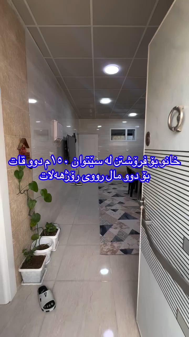 🏠 بە دوای خانوی نرخ گونجاودا ئەگەرێیت!
‏‎#نوسینگەی #مولکی #لیرە 
🏠 خانو لە نزیک شوقەکانی گولی شار.

کۆد: 351
1214
ژێر زەمینی هەیە.
تاپۆ.
📍  سلێمانی - سێتوان
 ‏‎🗺 ڕووبەری ١٥٠م ١٠ بە ١٥ کۆڵانی ١٠م رووی رۆژهەلات.‏‎

🥇قاتی یەکەم:⭐️ میوان مەتبەخ. 🛌 ٢ نوستن 🛀  حەمام و موشتەمەلات‏‎

🥇قاتی دووەم:⭐️ میوان مەتبەخ. 🛌 ٢ نوستن 🛀  حەمام و موشتەمەلات‏‎

💵 بۆ زانینی نرخ ژمارە ۱ لەکۆمێنت بنوسە.‏‎
🏢#‏‎نوسینگەی #مولکی #لیرە
🔷بۆ کڕین و فرۆشتنی ھەموو جۆرە موڵکێك.. خانوو  زەوی  موڵکی بازرگانی... ‏‎🔷  لەڕێگەی فەیسبوك و تیک تۆک بەشێوەی ئۆنڵاین لە خزمەت ھەموو کڕیار و ئەو کەسانەداین کەدەیانەوێت زانیاریان ھەبێت لەسەر موڵك و ھەمووجۆرەکانی وەك زەوی و زار و خانوو و موڵکی بازرگانی لەگەڵ نرخەکانیان... 

🔴لینک تیک تۆک 

https://www.tiktok.com/@aqarattwana86?_r=1&_t=ZS-91cKjUpLcxh

https://www.tiktok.com/@twanaaqarat?_r=1&_t=ZS-91cKrhvocEv

ناونیشانی نوسینگەی موڵکی لیرە:

https://maps.app.goo.gl/Lp4ioKYuSJXuJYGa6?g_st=awb

🔹 ژمارەی پەیوەندی کردن:  توانا : ***********
***********
__________________
