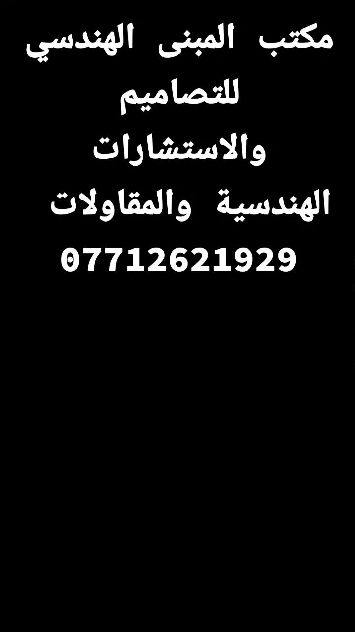 مكتب المبنى الهندسي للتصاميم والاستشارات الهندسية والمقاولات 
دقة في العمل سرعة في الانجاز 
بافضل الكوادر الهندسي
بإدارة المهندس احمد المالكي 
للاستفسار الاتصال على 
***********
