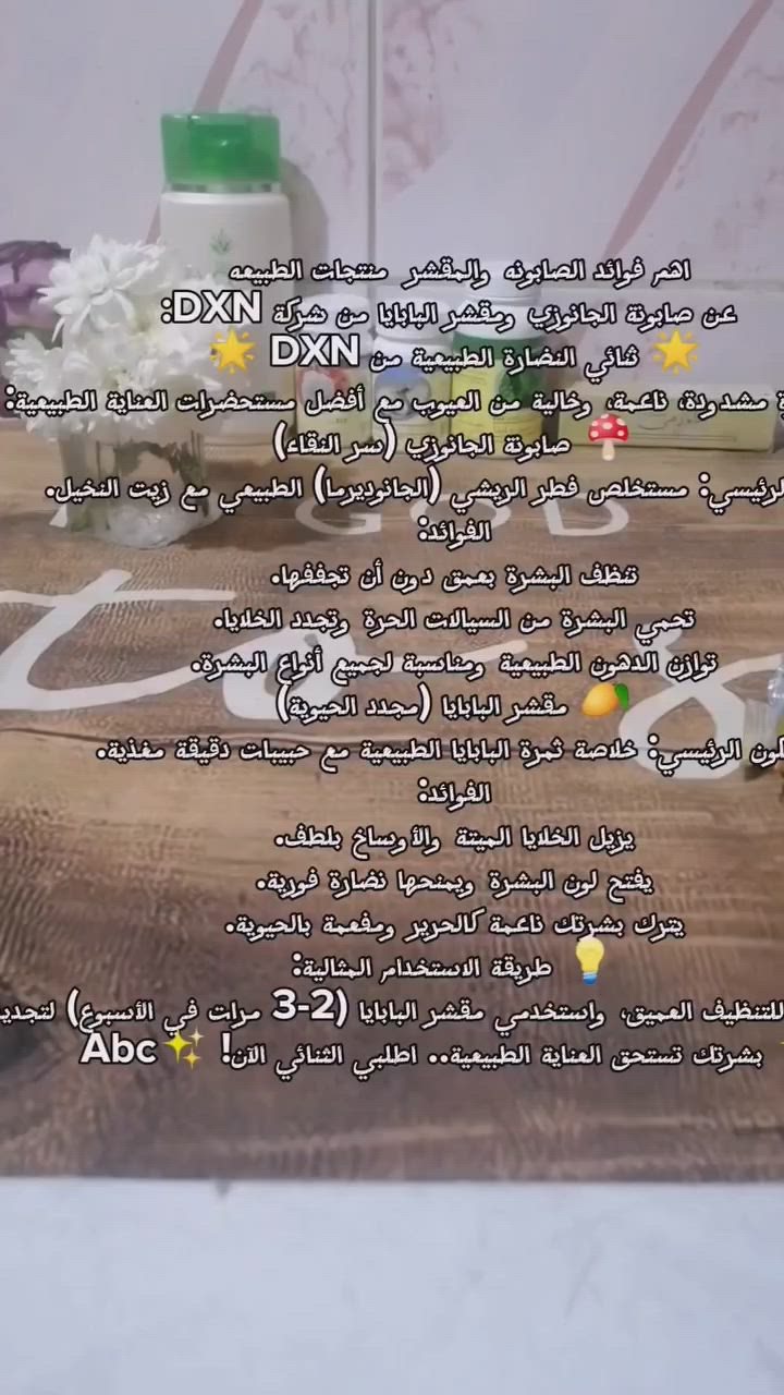 اهم فوائد الصابونه والمقشر عن صابونة الجانوزي ومقشر البابايا من شركة DXN:
​🌟 ثنائي النضارة الطبيعية من DXN 🌟
​تألقي ببشرة مشدودة، ناعمة، وخالية من العيوب مع أفضل مستحضرات العناية الطبيعية:
​🍄 صابونة الجانوزي (سر النقاء)
​المكون الرئيسي: مستخلص فطر الريشي (الجانوديرما) الطبيعي مع زيت النخيل.
​الفوائد:
​تنظف البشرة بعمق دون أن تجففها.
​تحمي البشرة من السيالات الحرة وتجدد الخلايا.
​توازن الدهون الطبيعية ومناسبة لجميع أنواع البشرة.
​🥭 مقشر البابايا (مجدد الحيوية)
​المكون الرئيسي: خلاصة ثمرة البابايا الطبيعية مع حبيبات دقيقة مغذية.
​الفوائد:
​يزيل الخلايا الميتة والأوساخ بلطف.
​يفتح لون البشرة ويمنحها نضارة فورية.
​يترك بشرتك ناعمة كالحرير ومفعمة بالحيوية.
​💡 طريقة الاستخدام المثالية:
اغسلي وجهك يومياً بـ صابونة الجانوزي للتنظيف العميق، واستخدمي مقشر البابايا (2-3 مرات في الأسبوع) لتجديد الخلايا وتقشير البشرة برفق.
​✨ بشرتك تستحق العناية الطبيعية.. اطلبي الثنائي الآن! ✨


**إذا كنت صاحب هذا الإعلان وتريد حذفه لأي سبب، رجاءا أرسل رسالة إلى الدعم الفني**