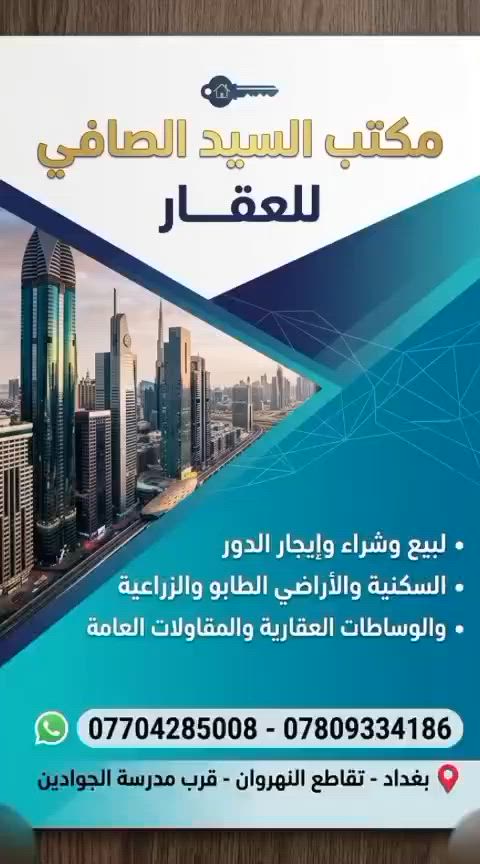السلام عليكم ورحمه الله وبركاته يتوفر لدى مكتب السيد الصافي للعقار بيت 100م للبيع تقاطع النهروان قريه 8بسعر مناسب للاستفسار السيد ***********
