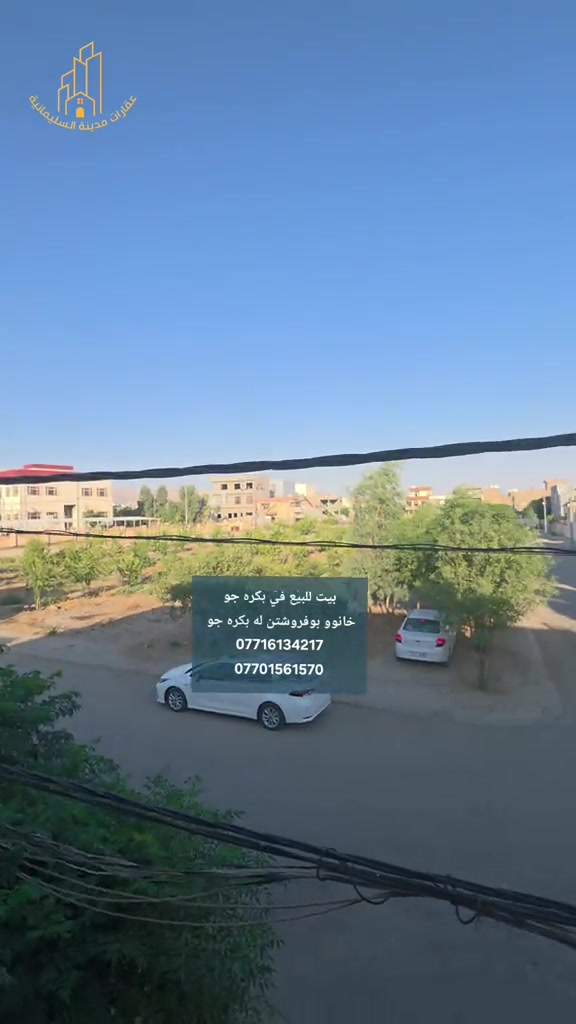 بيت للبيع في بكره جو مساحة ١٥٠م طابقين ونصف  درج خارجي  السعر ٧ دفاتر و٧٥ ورقة بيه مجال بسيط  للحجز والاستفسار الإتصال بنا  *********** *********** #خانووبۆفرۆشتن  #شركة_النخبة_العقارية  #عقارات_مدينة_السليمانية  #بكره_جو #عقارات_في_السليمانية 

