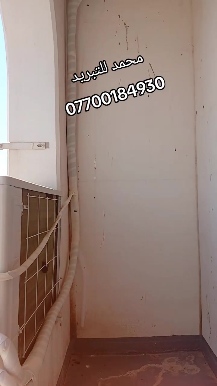 �❄️ ورشة بغداد للتبريد❄️ – صيانة وغسل السبالت  ❄️🔧
تجهيز وتنصيب كافة انواع السبالت من الشركه مباشر 

لا تخلي السبلت يشتغل وهو محتاج تنظيف أو صيانة!

✔️ غسل سبلت كامل وفك وتنظيف عميق
✔️ صيانة شاملة وكشف أعطال
✔️ تعبئة غاز وضبط برودة
✔️ معالجة ضعف التبريد وتسريب الماء
✔️ فريق مختص وخبرة طويلة
✔️تجهز وتنصيب كافة انواع     السبالت
✔️ نوصلكم للبيت – خدمة متنقلة بكل مناطق بغداد 🚗

لا تنتظر لحد ما يضعف التبريد أو يزيد صرف الكهرباء ⚡
الصيانة الدورية توفر عليك فلوس وتخلي التبريد أقوى وأنظف 💨

📞 للحجز والاستفسار: ( *********** )
📍 الخدمة تشمل جميع مناطق بغداد

ورشة بغداد للسبالت
راحتكم تهمنا… وبرودتكم مسؤوليتنا ❄️🔥
