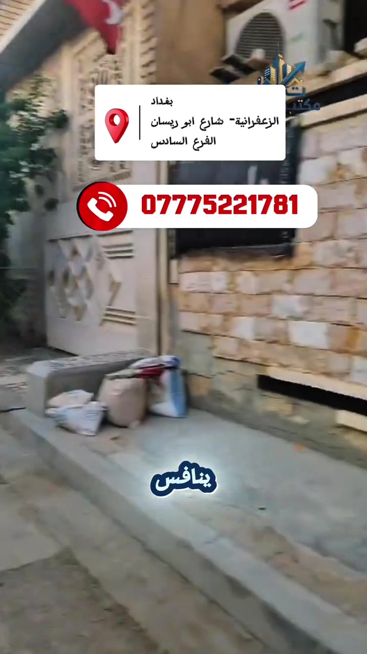 🚨 صيدة وعرض ما يتفوت بالزعفرانية.. بيت 100 متر بسعر 118 مليون وبس! 🚨
​بموقع ممتاز (شارع أبو ريسان - الفرع السادس) وتصميم حديث وبسعر كلللش مناسب!
​للشراية واليدورون بيت مرتب وبسعر قفل ومناسب مقارنة بأسعار السوق الحالية، متوفر الآن بيت فصاله وشغله حيل حلو ومكانه مريح وقريب من الخدمات.
​📍 الموقع: بغداد - الزعفرانية - شارع أبو ريسان (الفرع السادس).
📐 المساحة: 100 متر مربع (الفصال الدوز 5×20 - خريطة هندسية شرحة وما بيها ضياع).
💰 السعر: 118 مليون دينار عراقي (سعر لقطة وبلاش على هالمواصفات).
📜 جنس الأرض: زراعي (معاملة قانونية أصولية ومضمونة).
​✨ خريطة وترتيب البيت (تقسيم الغرف):
​🔹 الطابق الأول:
​صالة استقبال: واسعة ومستقلة للخطار.
​المطبخ: نظام معزول ومرتب (مطبخ بارد + مطبخ حار) شغل عصري ومريح لربة البيت.
​غرفة نوم: مريحة بالطابق الأرضي.
​🔹 الطابق الثاني:
​غرفتين نوم: بمساحات ممتازة وشرحة.
​حمام: متكامل ومشطب تشطيب نظيف لخدمة الطابق الثاني.
​💎 ليش هذا البيت يعتبر فرصة العمر؟
​السعر (118 مليون): هذا السعر بهيج منطقة ومساحة وبتصميم "مطبخ حار وبارد" يعتبر سعر حرق ومنافس جداً.
​الموقع: شارع أبو ريسان الفرع السادس، مكان هادئ، مخدوم، وسهل المداخل والمخارج.
​جاهز ومقسم: خريطة ممتازة تعزل طابق المعيشة والاستقبال عن طابق النوم والخصوصية.
​📞 للشراء والاستفسار المباشر:
​يرجى الاتصال بنا فوراً على الرقم: ***********
​#عقارات_بغداد #الزعفرانية #شارع_أبو_ريسان #بيوت_للبيع #عقارات_زراعي #صيدة_عقارية #بيوت_رخيصة #عقارات_العراق #الزعفرانيه #عقارات_الزعفرانية
