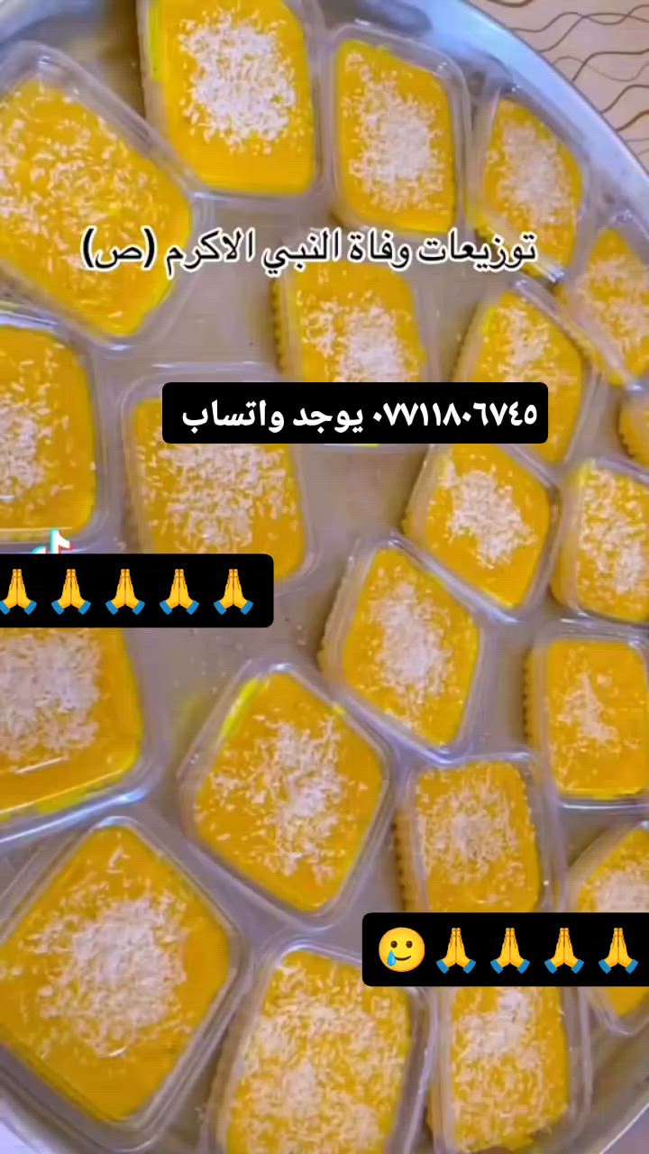 توزيعات شهر محرم 🙏🙏جميع انواع الحلاوات التمن والزرده جكليتيه والنشا حسب الطلب  وخبز العباس ومواعين توزيعات للحسين عليه السلام 👍👍👍
ماعون حلاوه مع قطعتين خفيفي كليجة بالتمر ب٢٠٠٠دينار
حلاوه بدون خفيفي بالف ونص♥️♥️
كاسه حلاوه مع قطعه جرم بالفين 💙💙
اي استفسار وحجز على هذا الرقم ***********يوجد واتساب للحجز والاستفسار (((👍👍👍
مكاني بغداد يوجد خدمه توصيل))))))) بغداد فقط كرخ ورصافه 🤎💜 حجز يكون قبل يومين 💜🤎مع رقم وعنوان 👉👉
توزيعات شهر محرم 🙏🙏جميع انواع الحلاوات التمن والزرده جكليتيه والنشا حسب الطلب  وخبز العباس ومواعين توزيعات للحسين عليه السلام 👍👍👍

توزيعات شهر محرم 🙏🙏جميع انواع الحلاوات التمن والزرده جكليتيه والنشا حسب الطلب  وخبز العباس ومواعين توزيعات للحسين عليه السلام 👍👍👍
