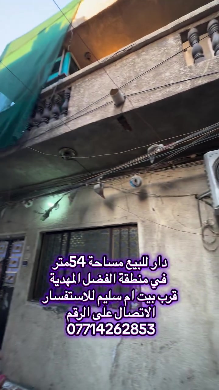 دار للبيع مساحة 54متر
 في منطقة الفضل المهدية
 قرب بيت ام سليم للاستفسار 
الاتصال على الرقم  ***********
