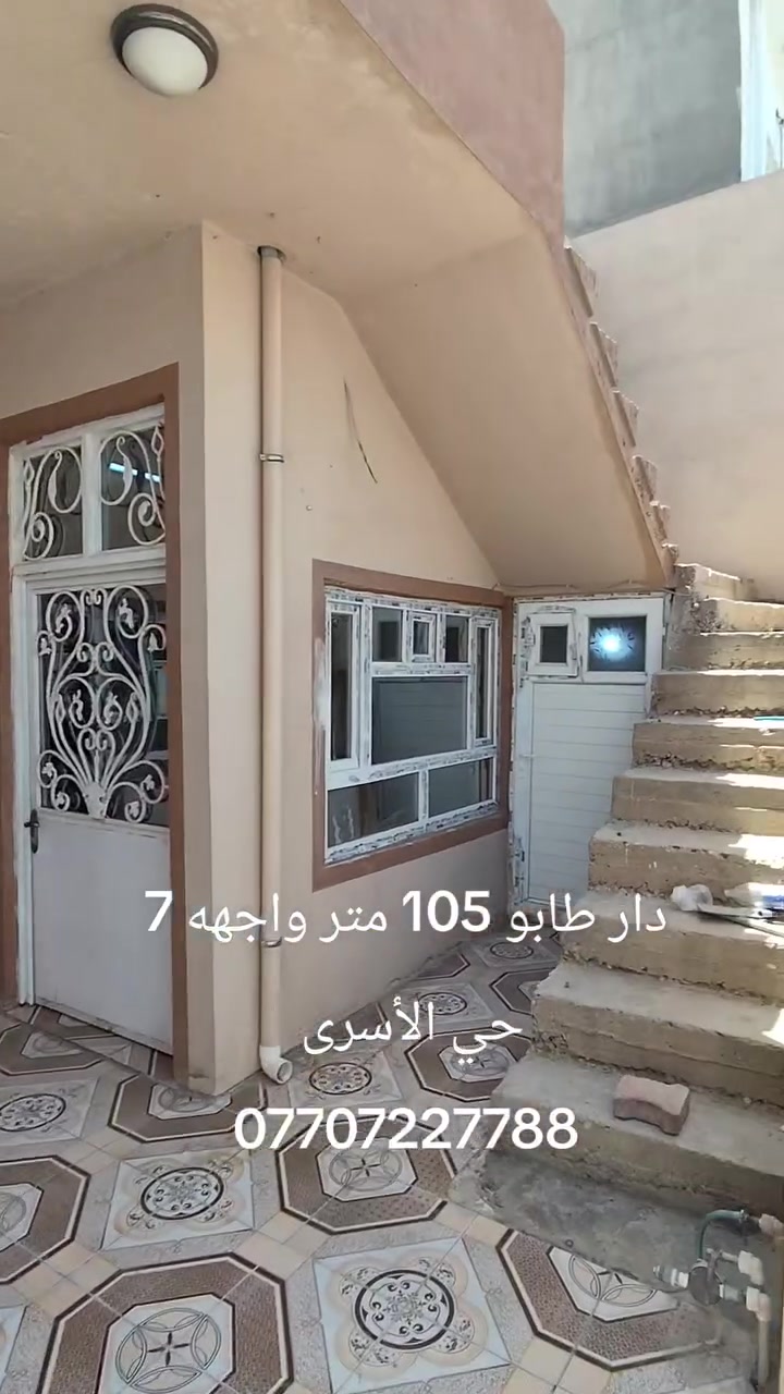 دار طابو صرف طابق واحد 
المساحه 105متر واجهه 7 في 15
يحتوي على غرفة نوم واستقبال ومطبخ وهول وصحيات وكراج سياره 
موقع حي الأسرى خلف مطعم روما 
السعر 105 مع المجال 
للاستفسار الاتصال ***********
أو مراجعة مكتب القاسمي للعقارفرع2 عنوان المكتب حي العسكري قرب جامع المعراج
