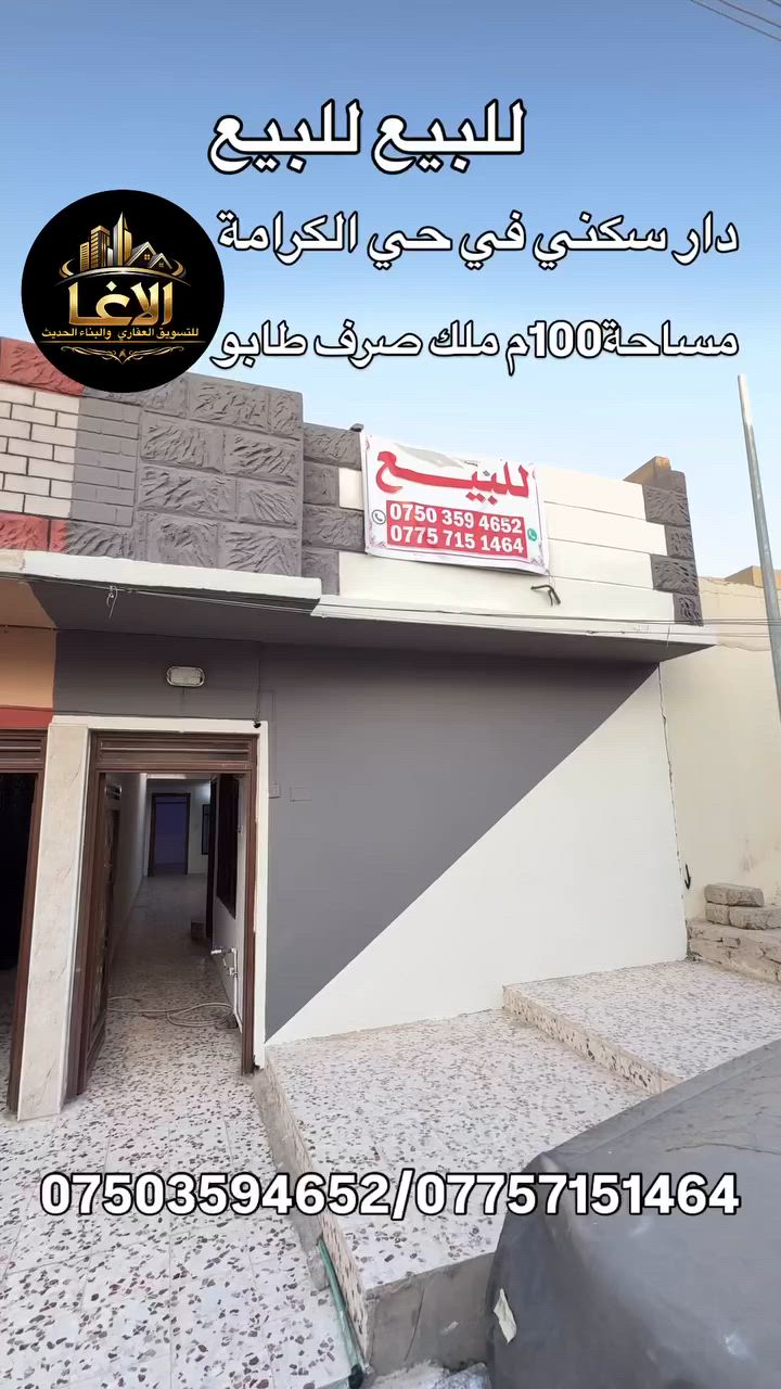 للبيع للبيع دار سكني في حي الكرامة قرب مدرسة عمر ابن العاص
المساحة /100م واجهة5م عمق 20م طابق واحد
يحتوي على استقبال وهول وغرفة نوم ومطبخ وصحيات 
سند ملك صرف طابو الزهور يصلح للسكن او الايجار
بأسم شخص واحد شرط قرار التمليك او فتح البيان بالطابو زهور
(السعر: 60 مليون) الدار فارغ تسليم فوري.

 للاستفسار التواصل على الواتساب  
‏ ‭***********‬ اسيا / ‭***********‬
