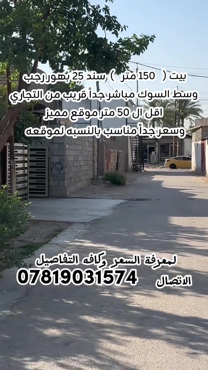 بيت ١٥٠ بهور رجب وسط السوك وبصف التجاري جداً قريب وسعر مناسب وجوه السوك سند ٢٥ من صاحبه مباشر للاستفسار اكثر عن السعر وكافه التفاصيل الاتصال ***********

