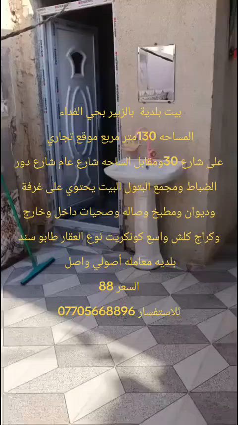 يعلن مكتب عقارات الحسن عن 
بيت للبيع المساحه 130متر مربع موقع تجاري على شارع 30ومقابل الساحه شارع عام شارع دور الضباط ومجمع البتول البيت يحتوي على غرفة وديوان ومطبخ وصاله وصحيات داخل وخارج وكراج كلش واسع كونكريت نوع العقار طابو سند بلديه معامله أصولي واصل للتثمين للاستفسار اتصال ***********
السعر المطلوب 88  وبيه مجال
