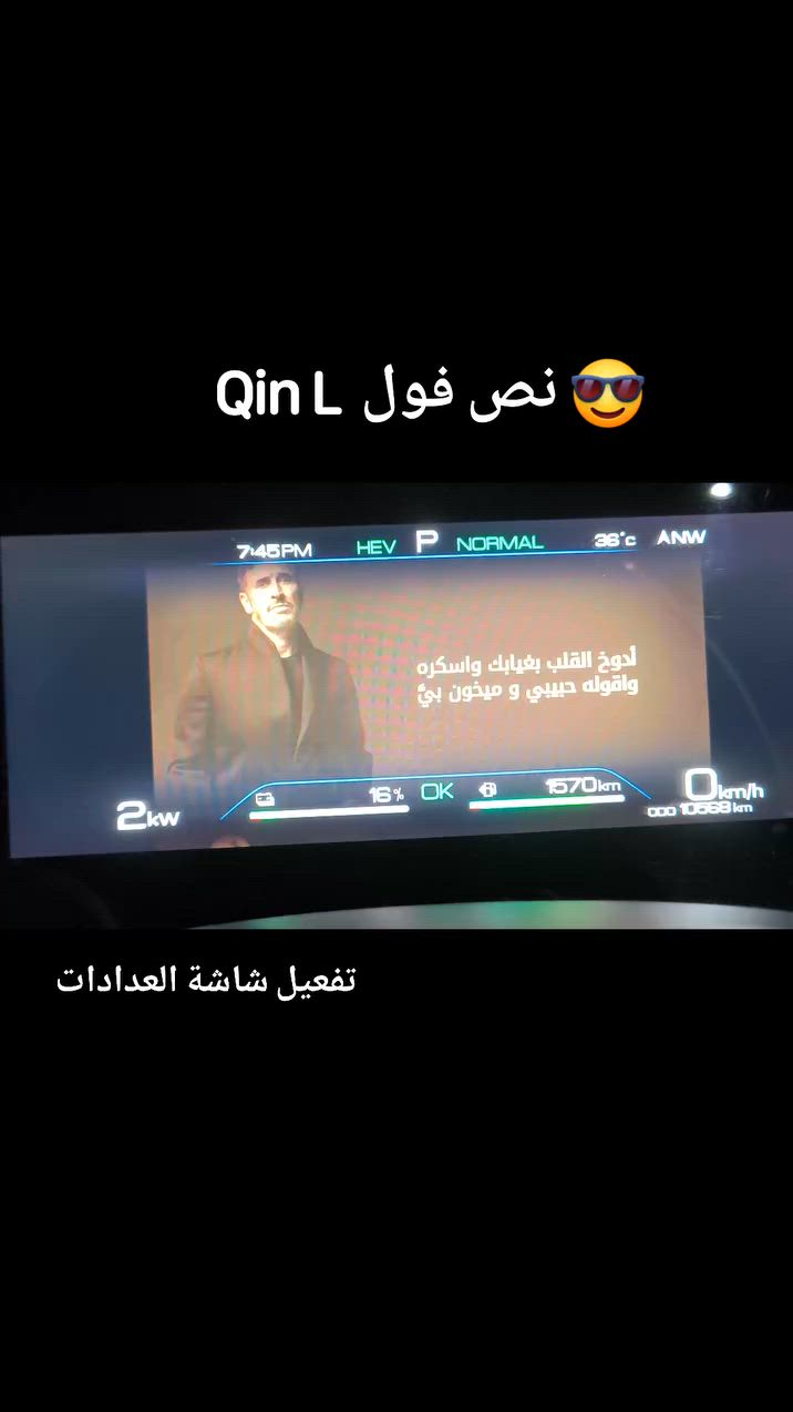 حسن جاسم 
Qin L كين ل 

***********
تحديث  وبرمجة سيارات BYD بي واي دي
اعمالنا تضمن (ثلاث محاور )
🔴الاول : عرض التطبيقات وضبط الرادارات الموضح ادناه 
🟨 الثاني : فتح نظام ADASالي يتضمن ( Auto Drive. ٫Auto Barking ,Cruise control drive
🟩الثالث : تحديث وبرمجة سوفت وير حسب حاجة النظام وفتح امكانيات السيارة بالكامل

تفاصيل العرض الاول  ) 
 تنصيب التطبيقات التالية 
1- خدمات كوكل بلاي 
2-تطبيق خرائط ( Waze- Maps)
3- يوتيوب 
4- ستلايت مفعل كافة القنوات المشفرة العربية وغير العربية وقنوات رياضية ( Bein sports)
5- كافة مواقع التواصل الاجتماعي 
6-كيبورد لغة عربية (أوامر صوتية )
7-نظام اندرويد اوتو مفعل بالذكاء يخدم اصحاب تطبيقات التكسي (بلي -كريم -اوبر)
8-ضبط سستم الرادرات بالكامل 
9- ضبط اعلى أعدادات السيارة لجعلها اكثر اقتصادي
10-رفع صوت نظام السيارة

