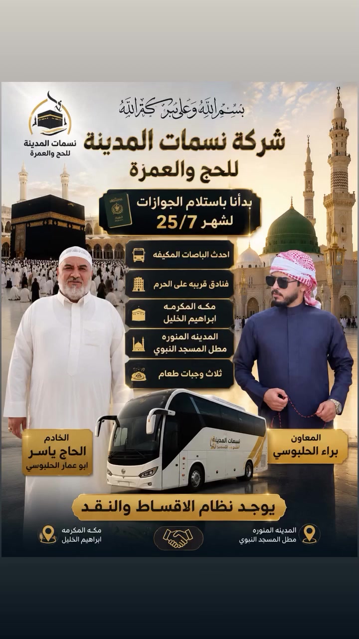 النساف الحلابسة قرب مدرسة ابن رشد الابتدائيه شركة نسمات المدينة
***********
يعني شحجي قليل بحقهم تعامل وسلوب ربي يحفظهم عمره خساره لي ميروح وياهم
