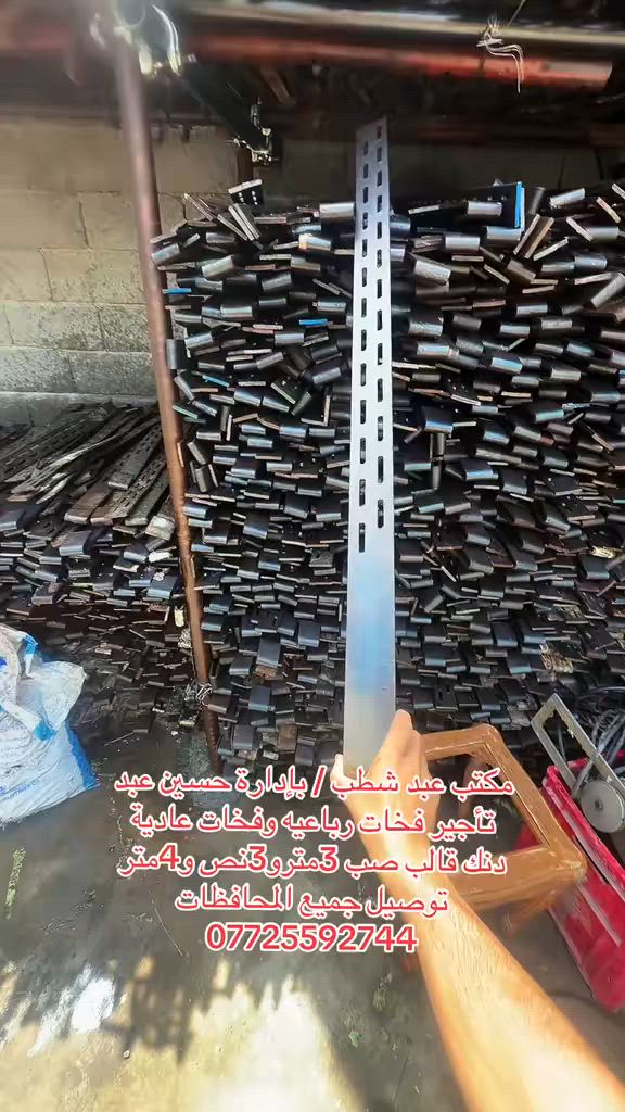 مكتب عبد شطب /بإدارة حسين عبد
‏ تأجير وشراء الكميات ￼جكات وسكلات تركية 
دنك صب فخات رباعيةوقخات عادية
‏تأجير جميع القياسات
‏توصيل جميع المحافظات    ***********￼
