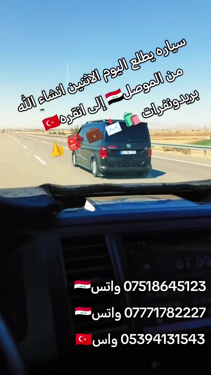 الساده المسافرين من تركيا 🇹🇷 الى العراق🇮🇶 وبالعكس🇹🇷 نعلن لكم عن تسيير رحلات برية يومية مريحة جدا وباسعار مناسبة وبسيارات حديثة🚐 لنقل المسافرين🚘 والبضائع والبريد📩  🧳👜🎒💼وبأسرع وقت🕟 من جميع محافظات تركيا🇹🇷 الى جميع محافظات العراق🇮🇶 وبالعكس🇹🇷
من الباب الى الباب اي استفسار الاتصال على ارقام التاليه 
*********** واتس🇮🇶
*********** واتس🇮🇶
05394131543 واس🇹🇷🇹🇷
الساده المسافرين من تركيا 🇹🇷 الى العراق🇮🇶 وبالعكس🇹🇷 نعلن لكم عن تسيير رحلات برية يومية مريحة جدا وباسعار مناسبة وبسيارات حديثة🚐 لنقل المسافرين🚘 والبضائع والبريد📩  🧳👜🎒💼وبأسرع وقت🕟 من جميع محافظات تركيا🇹🇷 الى جميع محافظات العراق🇮🇶 وبالعكس🇹🇷
