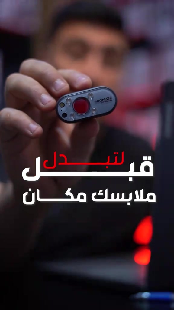 Promate Infrasense كاشف كاميرات المراقبة المخفية من بروميت يساعدك تكشف الكاميرات والأجهزة المخفية حتى تكون مطمئن أكثر بالفنادق، الشقق، أو أي مكان  لأن الخصوصية مو رفاهية... حق إلك. 🔒 للطلب يرجى مراسلة الصفحة  او مراجعة احد فروعنا  الفرع الاول / بغداد شارع الربيعي مجاور الكوخ (الطابق الثاني)  *********** ☎️  الفرع الثاني / بغداد المنصور شارع مول بابلون قرب الأقواس  *********** ☎️ البيع جملة ومفرد  خدمة التوصيل متوفرة لجميع محافظات العراق او من خلال موقعنا الالكتروني الموجود بالبايو  العراق. اكسسوار بروميت كيبل بربري_ستور
