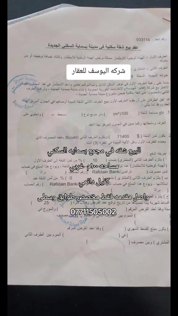 شركه اليوسف للعقار ولاستثمار 
في مجمع بسمايه السكني 
مساحه ١٠٠م غربي  كفيل دائمي
مخصص طوابق وسطى 
واصل فقط مقدمه
***********
