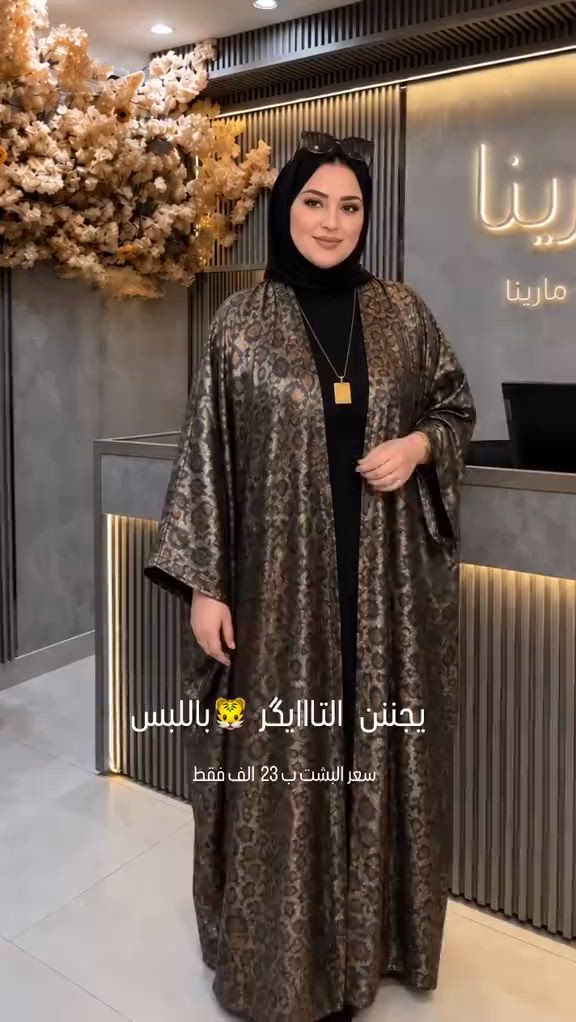 للأناقة عنوان.. وللفخامة حضور استثنائي لا يُنسى ✨ بشتات مارينا الفاخرة 👑 تصميم راقٍ، خامة صيفية خفيفة وباردة، وقصة Free Size مدروسة بعناية لتناسب الأوزان من 70 إلى 100 كغم تقريباً. 🔥 السعر: 23,000 دينار فقط متوفر البيع بنظام الجملة والمفرد. 🎀 مزود بحزام داخلي مخفي يمنحكِ إطلالة مرتبة وأنيقة. 🤍 ضمان المعاينة متوفر: إذا لم تطابق القطعة توقعاتكِ، تگدرين ترفضين الطلب عند الاستلام بكل راحة. 🚚 التوصيل متوفر لكافة محافظات العراق: 📍 داخل الموصل: 3,000 دينار 📍 باقي المحافظات: 5,000 دينار 📩 للحجز والاستفسار: راسلينا عبر رسائل الصفحة أو الواتساب: 📲 واتساب 1: https://wa.me/9647722910141 📲 واتساب 2: https://wa.me/9647740854519 🌐 موقعنا الإلكتروني: https://marinaabaya.com الرابط موجود بالبايو. #بشتات_مارينا #بشت_نسائي #فخامة_نسائية #ازياء_الموصل #صناعة_عراقية 


**إذا كنت صاحب هذا الإعلان وتريد حذفه لأي سبب، رجاءا أرسل رسالة إلى الدعم الفني**