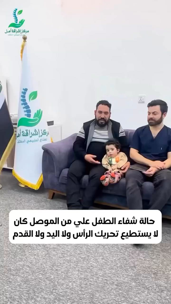 🌷✨ من أجمل لحظات الفرح… قصة شفاء جديدة تزرع الأمل وتكتب نجاحاً جديداً في مركز إشراقة أمل للعلاج الطبيعي المكثف فرع الموصل ✨🌷
بفضل الله، وبعد رحلة من الصبر والعلاج المكثف، انتقل طفل كان يعاني من عدم القدرة على تحريك الرأس والأطراف إلى مرحلة جديدة من التحسن، فأصبح اليوم قادراً على تحريك رأسه ويديه وأقدامه بفضل الله وجهود الفريق المختص. 🤍
فرحة الأهل بهذه اللحظات لا توصف… فهي تؤكد أن الأمل يكبر مع كل جلسة، وأن الاستمرار والإيمان بالتحسن يصنعان فرقاً عظيماً. كل خطوة صغيرة هي بداية لإنجاز أكبر. 💪🌱
يواصل مركز إشراقة أمل مسيرته في تقديم برامج العلاج الطبيعي المكثف، وتحقيق قصص نجاح جديدة بفضل خبرة كادرنا المتخصص وثقة عائلات أطفالنا في مختلف محافظات العراق. 🇮🇶
شكراً لكل عائلة منحتنا ثقتها… ومستمرون بصناعة الأمل بإذن الله 🌷
📍 الموصل – تقاطع المصارف عيادات اكد  - الطابق الرابع - مركز اشراقة امل�📞 ***********
📍 الفلوجة – حي الضباط مقابل جامع المدلل�📞 *********** – ***********
📍 الرمادي�📞 *********** – ٠٧٨٧٢٤٨٩٤٤
📍 العامرية – الفلوجة�📞 ***********
للاستفسار والحجز، يرجى التواصل على الأرقام أعلاه. 🌷
مركز إشراقة أمل للعلاج الطبيعي المكثف في العراق
#العلاج_الطبيعي�#إشراقة_أمل�#قصص_شفاء
 مركز إشراقة أمل للعلاج الطبيعي المكثف في العراق
