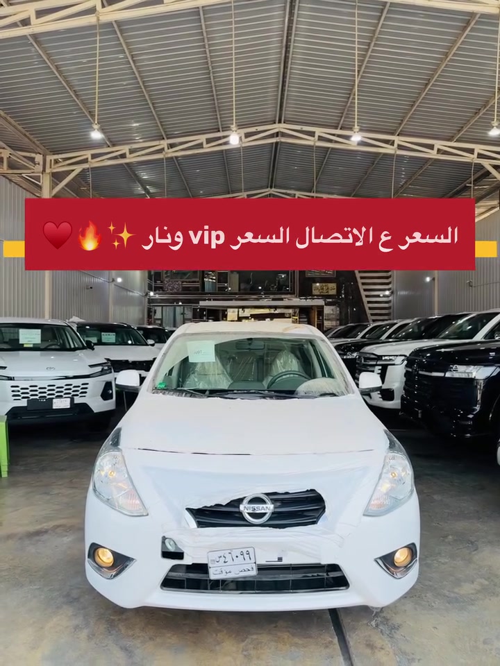 ✨🔥 مجموعة الملك لتجارة السيارات 🔥✨

🚘 نيسان سني 2025 زيرو – فول ضمان السور 🚘

💥 بيع نقداً فقط وبأسعار نار ومنافسة جداً 💥

✅ مرقمة بغداد
✅ جاهزة للتسليم الفوري

✅🔥 المواصفات: فل 1️⃣/1️⃣
▪️ محرك 1500 CC اقتصادي
▪️ كير أوتوماتيك 6 سرعات
▪️ 2 نوافذ كهربائية
▪️ شاشة كبيره اصليه 
▪️ كاميرا خلفية
▪️ تحكم ستيرن
▪️ داخلية لون بيجي
▪️ سبايدر خلفي 
▪️ واجهة النيكل الجديدة مع الشعار الجديد Nissan 
▪️ بروجكترات أمامية

🔥 سعر نقدي مميز لفترة محدودة
🔥 أفضل فرصة لامتلاك سيارة زيرو موديل 2025
🔥 الكمية محدودة 

📍 العنوان:
بغداد - الكريعات - نهاية شارع المعارض

📞 للاستفسار والحجز:

☎️ *********** 

☎️ ***********

👑 مجموعة الملك لتجارة السيارات
ثقة • ضمان • أسعار منافسة • تسليم فوري 👑🚗✨
