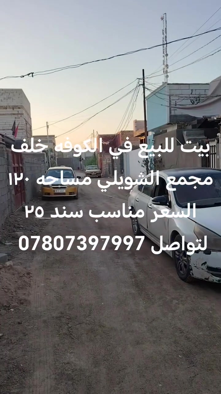 بيت للبيع في الكوفه خلف مجمع الشويلي مساحه ١٢٠ م سند 25 لتواصل ***********
