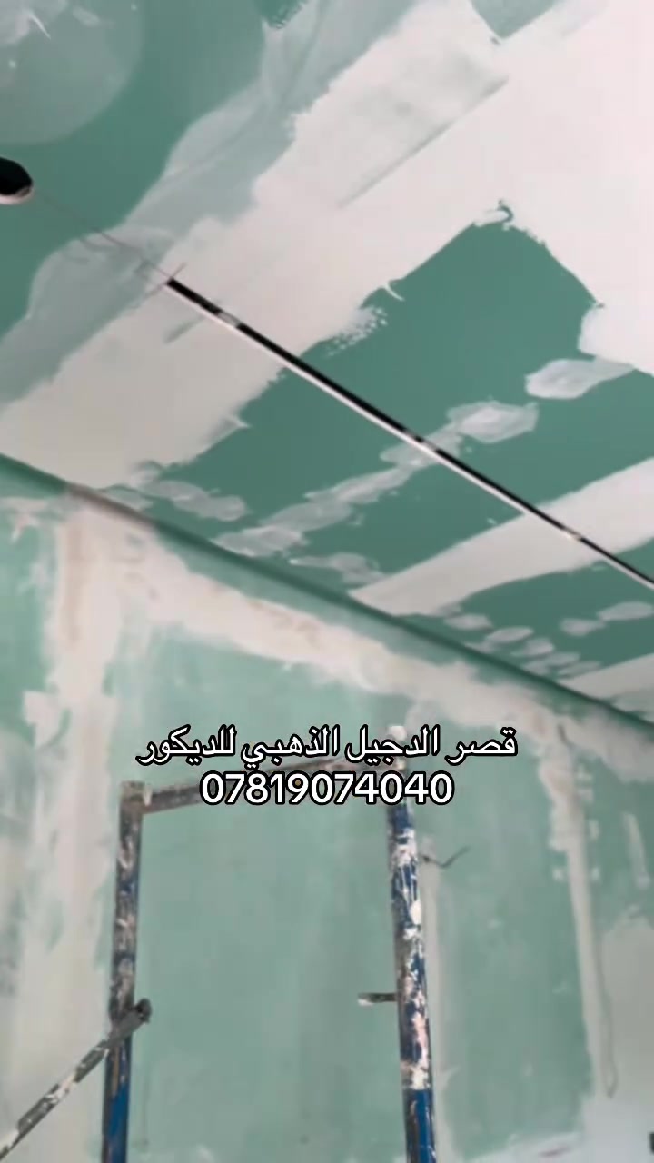 #ديكورات جبس 
#اصباغ
#سحب 
#طلس
#اصباغ ديكوريه
كل مواد واعمال الديكور متوفره  ونشتغلها كرسته وعمل 
  
للاتصال
***********
