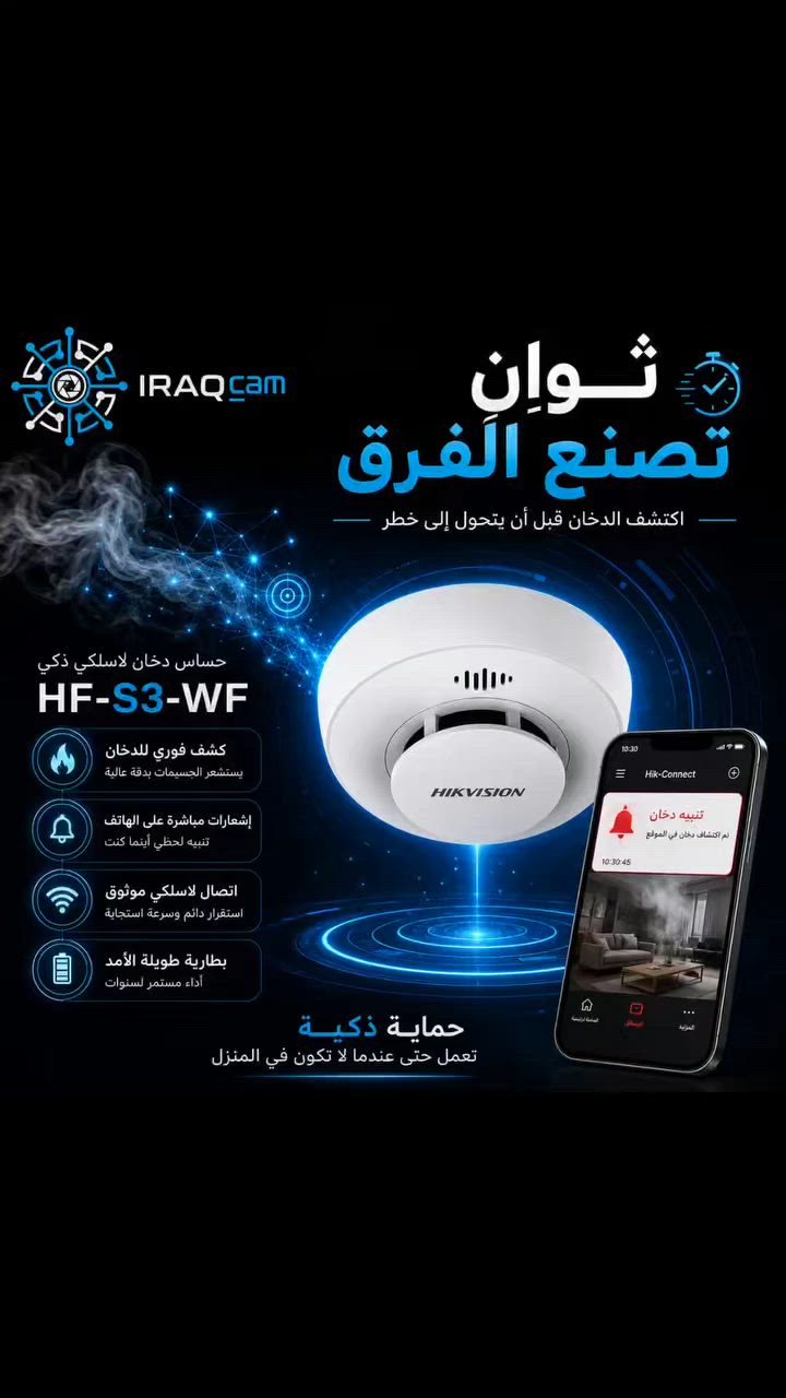 لو كنت نائم أو خارج المنزل... منو راح ينتبه للدخان قبلك؟
ثوانٍ قليلة ممكن تصنع فرق كبير بين تنبيه مبكر ومشكلة ما تنحل بسهولة!
مع حساس الدخان اللاسلكي HIKVISION HF-S3-WF راح توصلك إشعارات فورية على تطبيق Hik-Connect بمجرد اكتشاف الدخان، حتى لو ما كنت بالمكان.
✅ كشف سريع ودقيق للدخان
✅ تنبيه مباشر على الهاتف
✅ اتصال لاسلكي مستقر
✅ بطارية طويلة الأمد
✅ مناسب للمنازل والمحلات والمكاتب
💬 برأيك شنو أكثر مكان يحتاج حساس دخان؟ المنزل 🏠 لو المحل 🏪 لو المكتب 🏢؟
#IRAQcam #Hikvision #HikConnect #حساس_دخان #انذار_حريق #حماية_المنازل #كاميرات_مراقبة #كربلاء #امن_وسلامة #SmartHome #FireAlarm #WirelessSmokeDetector


**إذا كنت صاحب هذا الإعلان وتريد حذفه لأي سبب، رجاءا أرسل رسالة إلى الدعم الفني**