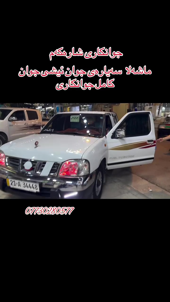 جوانكاری شاره‌كه‌م
سه‌ردان بكه‌ن له‌ خزمه‌تاناین 
ناونیشان : كه‌لار سه‌ر جاده‌ی سه‌د ماله‌كه‌ 
***********
