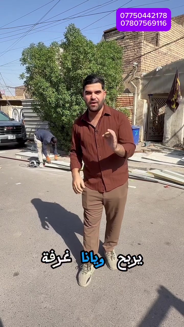 { 1 } 
اهلاً وسهلاً متابعين شركة المهندس 👷

مستعدين لعمل جميع الكرفانات والغرف والمطابخ والمشتملات 🫡💪

سعر متر السندويج 25 الف كرسته وعمل 😙

سعر متر سندويج مقاوم للحريق 35 الف 🔥 

مدة العمل 6 ساعات فقط 📌

سعر المتر يشمل " الابواب "والشبابيك " ومرات المياه "
 
العمل درجه اولى مع ضمان ثلاث مواسم من الامطار 😌 

📍ضماننا موقعنا بغداد حي جهاد مجاور الملعب المغلق 

📞للتواصل والاستفسار  : ***********
واتساب ☎️ : ***********

📍 نعمل فقط داخل بغداد
