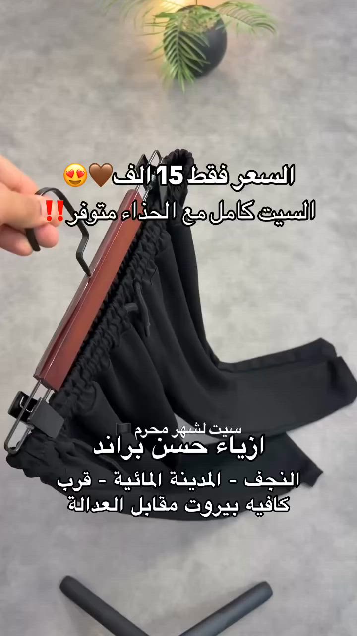 لحجز السيت كامل علق تم ..
أزياء حسن براند النجف المدينة المائية قرب كافيه بيروت مقابل حي العدالة .. #اكسبلور #fyb #عروض #ملابس #رجالي #أزياء #دهوك #سليمانية #محرم #زيارة_الاربعين #الاربعينية #عشرة_محرم


**إذا كنت صاحب هذا الإعلان وتريد حذفه لأي سبب، رجاءا أرسل رسالة إلى الدعم الفني**