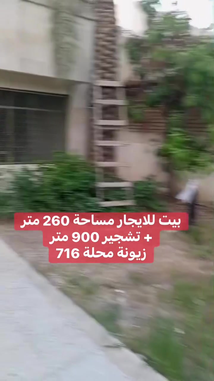 بيت للايجار زيونة محلة 716 مساحة البيت 260 متر + تشجير بمساحة 900 متر يحتوي الدار على صاله ومطبخ وكراج وحديقه وخدمات عدد 2  وغرف نوم عدد 4 
للاستفسار :- ***********
