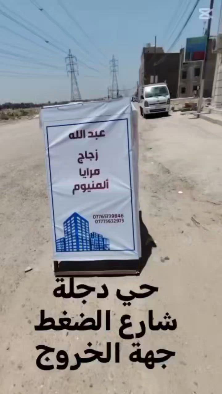 على بركة الله تم افتتاح محل كافة انواع الزجاج والمرايا والالمنيوم اسعارنا مناسبة جدا العنوان الدورة حي دجلة شارع الضغط جهة الخروج للاستفسار الاتصال على الرقم *********** واتس اب او ***********
