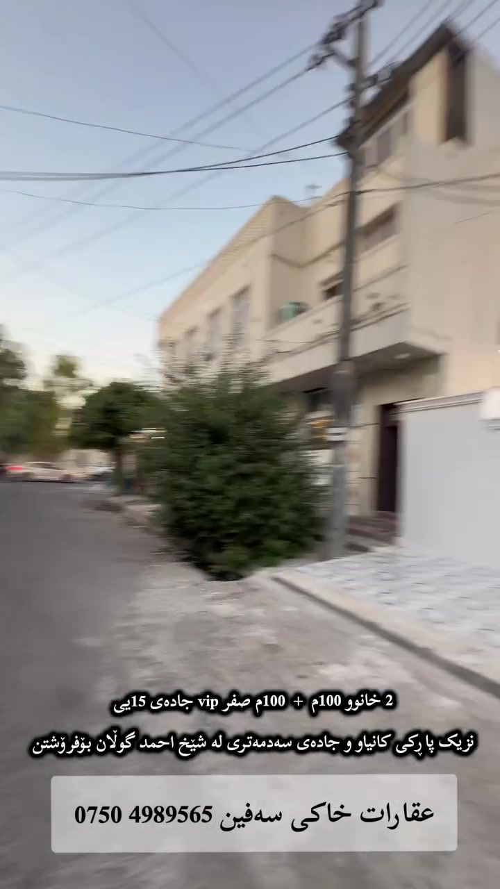 خستنەڕووی فرۆشن
2خانوو صفر 100متری vip
کۆڵان 15یی
ڕووگە ڕۆژ ئاوا
نزیک پاڕکی کانیاو و جادەی سەدمەتری
لە159گۆڵان شێخ احمد
بۆفرۆشتن
 عـقـارات خـاکـی سـەفـیـن ***********
